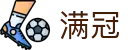 满冠 - (中国)随州满冠控股有限责任公司欢迎您
